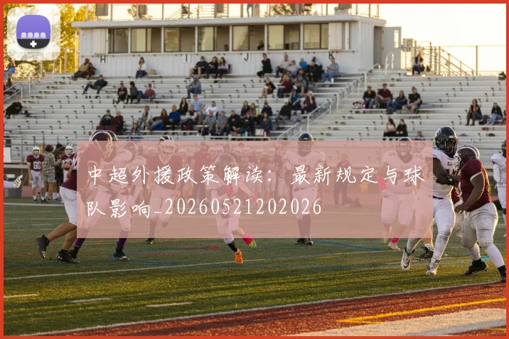 中超外援政策解读：最新规定与球队影响_20260521202026