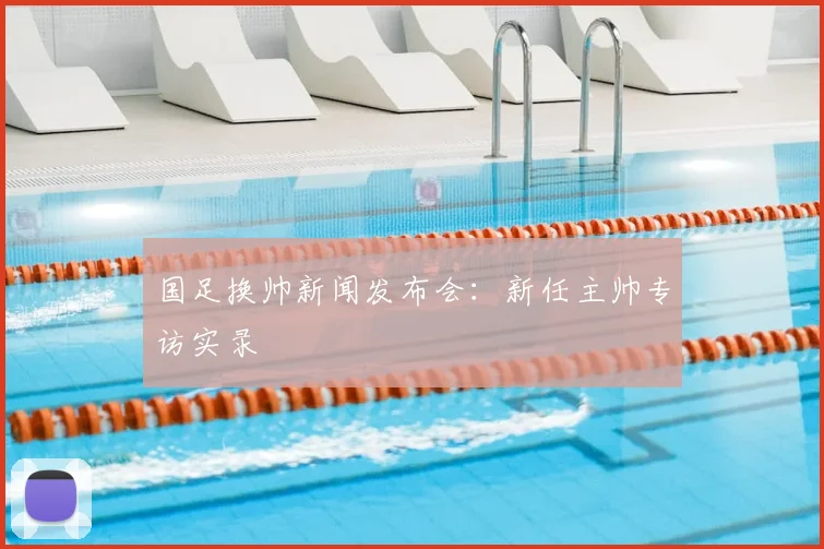 国足换帅新闻发布会：新任主帅专访实录