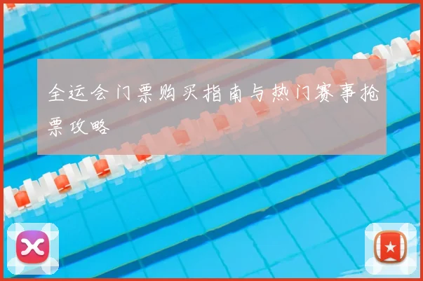 全运会门票购买指南与热门赛事抢票攻略